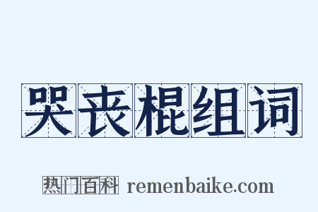 哭丧棍组词是什么意思的图片